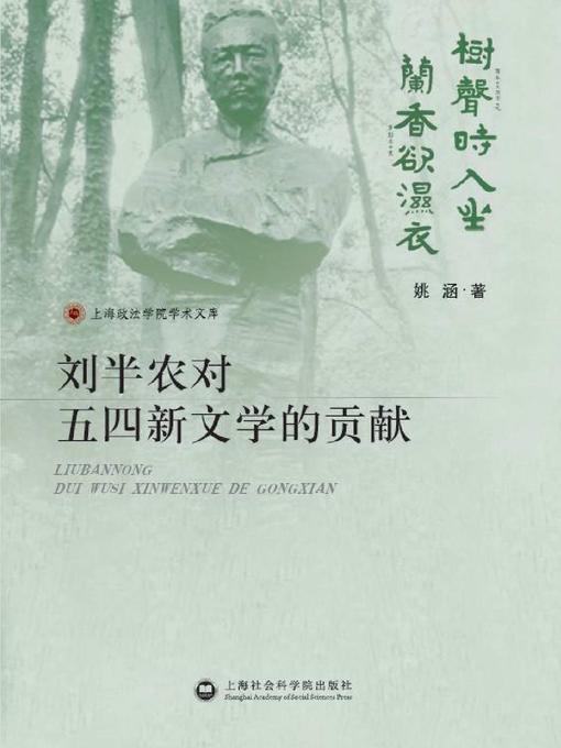 Title details for 刘半农对五四新文学的贡献 by 姚涵 - Available